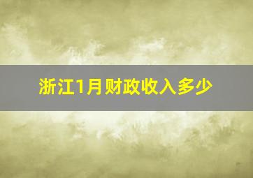 浙江1月财政收入多少