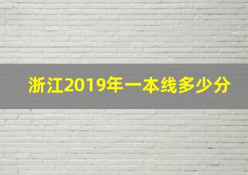 浙江2019年一本线多少分