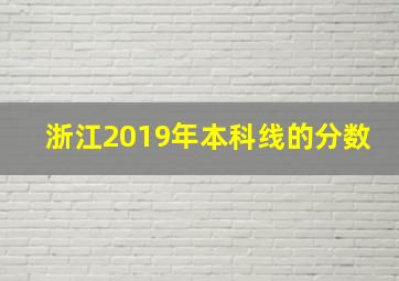 浙江2019年本科线的分数