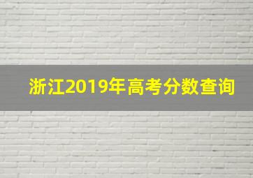 浙江2019年高考分数查询