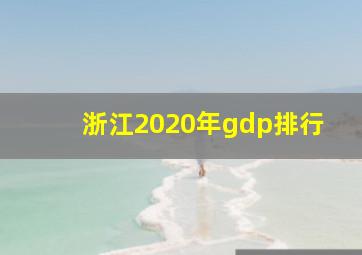 浙江2020年gdp排行