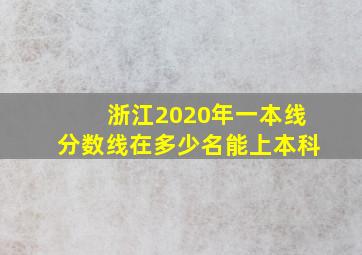 浙江2020年一本线分数线在多少名能上本科