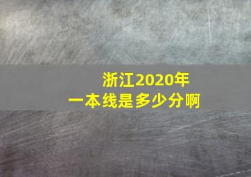 浙江2020年一本线是多少分啊