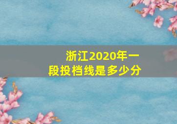 浙江2020年一段投档线是多少分