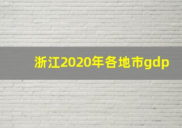 浙江2020年各地市gdp