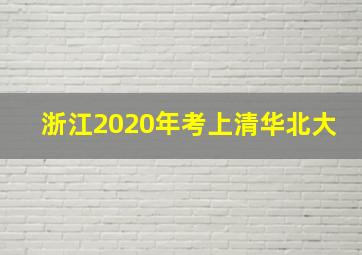 浙江2020年考上清华北大