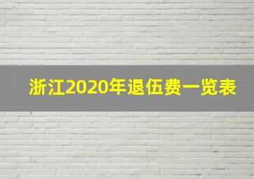 浙江2020年退伍费一览表