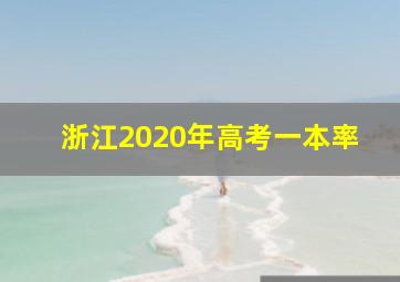 浙江2020年高考一本率