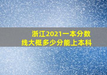 浙江2021一本分数线大概多少分能上本科