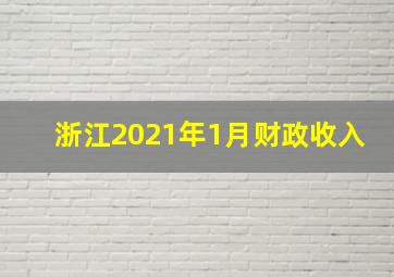 浙江2021年1月财政收入