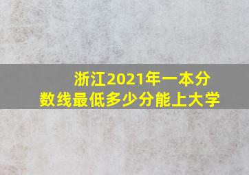 浙江2021年一本分数线最低多少分能上大学