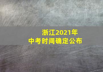 浙江2021年中考时间确定公布