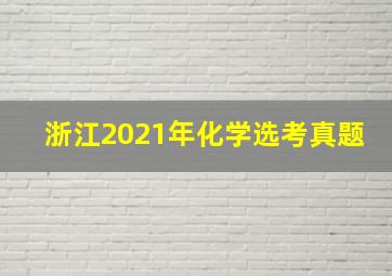 浙江2021年化学选考真题