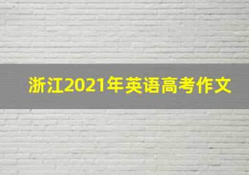 浙江2021年英语高考作文