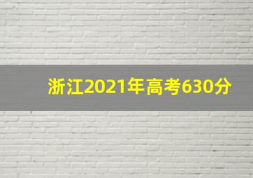 浙江2021年高考630分