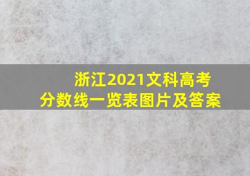 浙江2021文科高考分数线一览表图片及答案