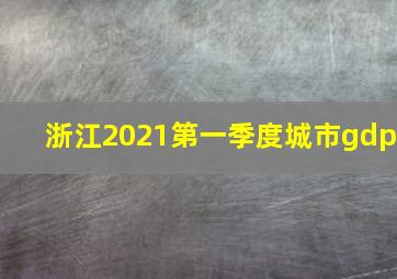 浙江2021第一季度城市gdp