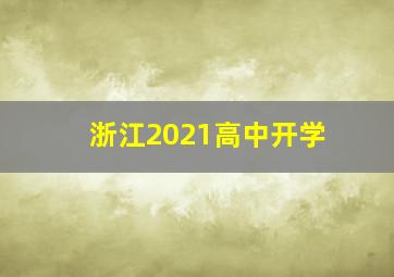 浙江2021高中开学