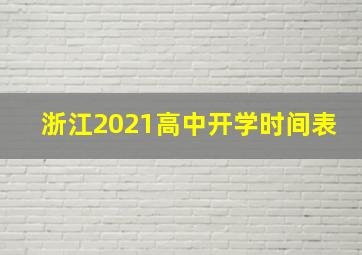 浙江2021高中开学时间表