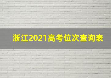 浙江2021高考位次查询表