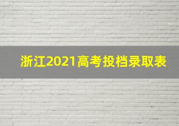 浙江2021高考投档录取表