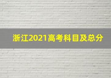 浙江2021高考科目及总分