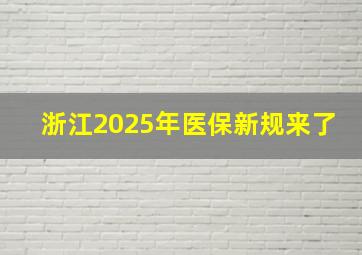 浙江2025年医保新规来了