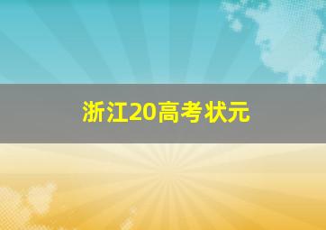 浙江20高考状元