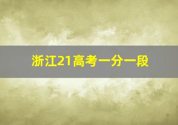 浙江21高考一分一段