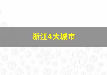 浙江4大城市