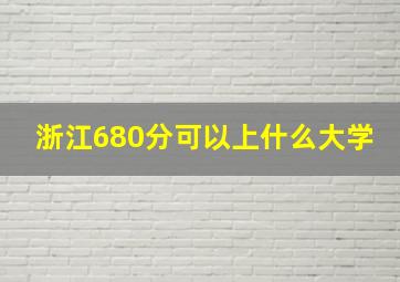 浙江680分可以上什么大学