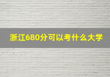 浙江680分可以考什么大学