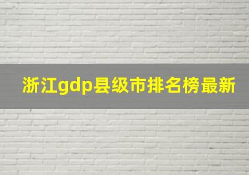 浙江gdp县级市排名榜最新