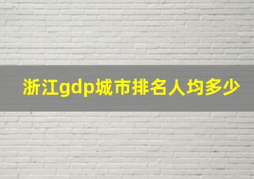 浙江gdp城市排名人均多少