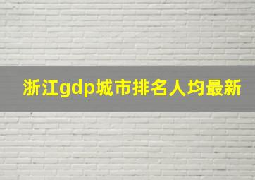 浙江gdp城市排名人均最新