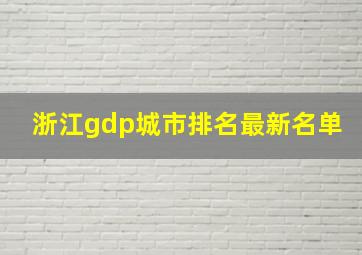 浙江gdp城市排名最新名单