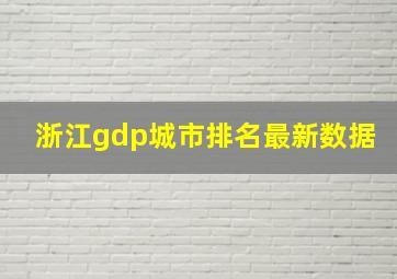 浙江gdp城市排名最新数据