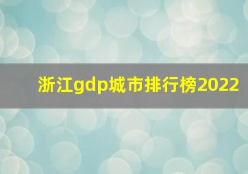 浙江gdp城市排行榜2022