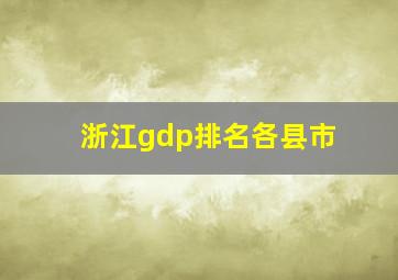 浙江gdp排名各县市