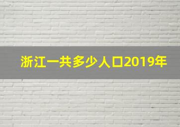 浙江一共多少人口2019年