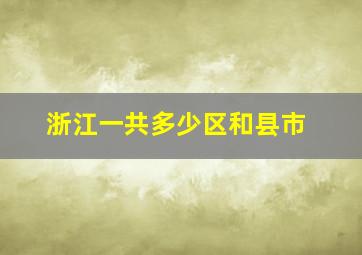 浙江一共多少区和县市