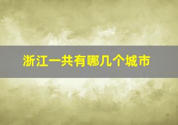 浙江一共有哪几个城市