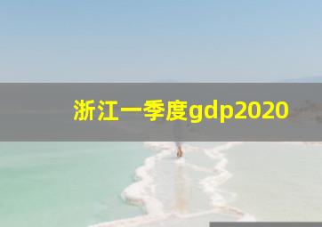 浙江一季度gdp2020