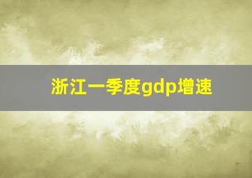 浙江一季度gdp增速