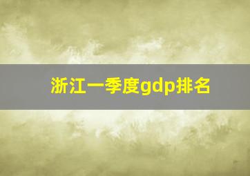 浙江一季度gdp排名