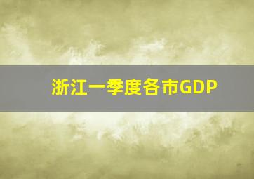 浙江一季度各市GDP