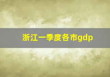 浙江一季度各市gdp