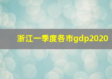 浙江一季度各市gdp2020