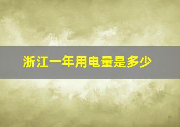 浙江一年用电量是多少