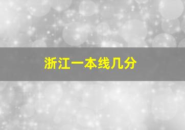 浙江一本线几分